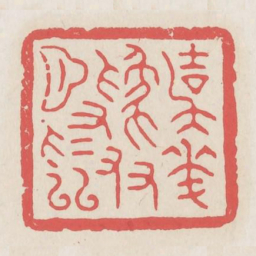 与花为友月为邻书法图片