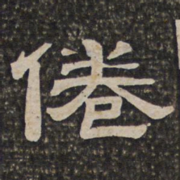 倦书法图片