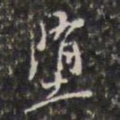 王鸿绪堕书法图片