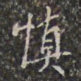 王鸿绪慎书法图片