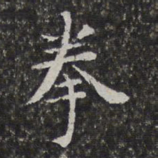 孙岳颁拳书法图片
