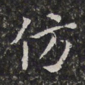 孙岳颁仿书法图片