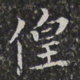孙岳颁徨书法图片