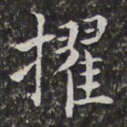 孙岳颁擢书法图片