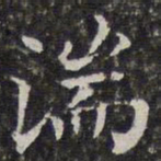 孙岳颁湍书法图片