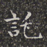 孙岳颁托书法图片
