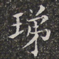 孙岳颁珶书法图片