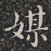 孙岳颁媒书法图片