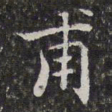 孙岳颁甫书法图片