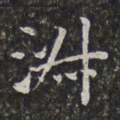 孙岳颁淑书法图片
