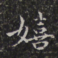 孙岳颁嬉书法图片