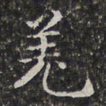 孙岳颁羌书法图片