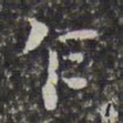 孙岳颁乍书法图片
