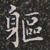 孙岳颁躯书法图片