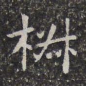孙岳颁椒书法图片