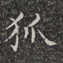孙岳颁狐书法图片