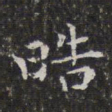 孙岳颁皓书法图片