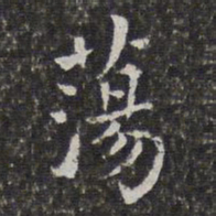 孙岳颁荡书法图片