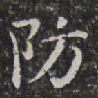 孙岳颁防书法图片