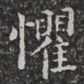 孙岳颁惧书法图片