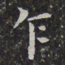 孙岳颁乍书法图片