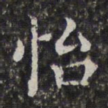 孙岳颁怡书法图片