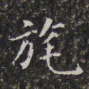 孙岳颁旄书法图片