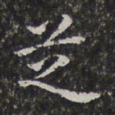 孙岳颁芝书法图片