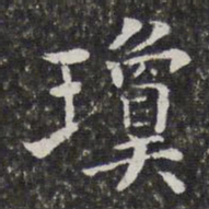 孙岳颁琼书法图片