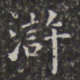 孙岳颁浒书法图片