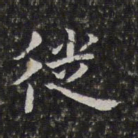孙岳颁徙书法图片