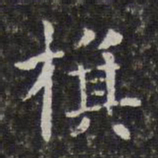 孙岳颁旗书法图片