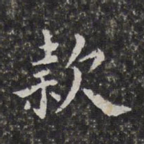 孙岳颁款书法图片