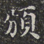 孙岳颁颁书法图片