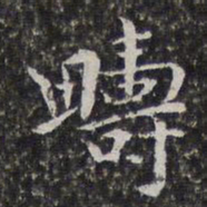 孙岳颁畴书法图片