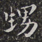 孙岳颁甥书法图片