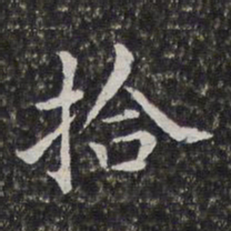 孙岳颁拾书法图片