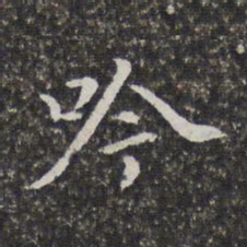 孙岳颁吟书法图片