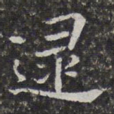 孙岳颁遝书法图片