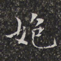 孙岳颁㚿书法图片