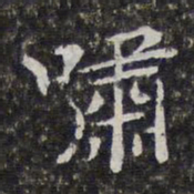 孙岳颁啸书法图片