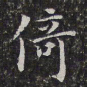 孙岳颁倚书法图片