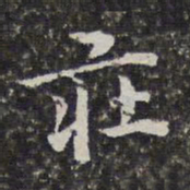 孙岳颁庄书法图片