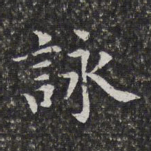 孙岳颁咏书法图片