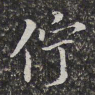 孙岳颁伫书法图片