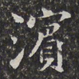 孙岳颁滨书法图片