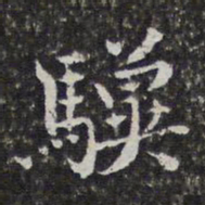 孙岳颁骥书法图片