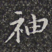 孙岳颁袖书法图片