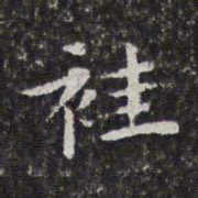 孙岳颁袿书法图片