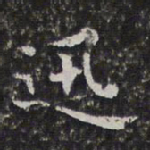 孙岳颁迅书法图片